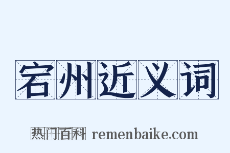 宕州近义词是什么意思的图片